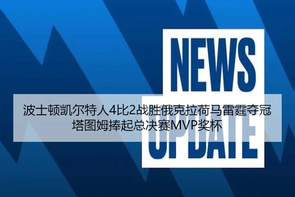 bo-shi-dun-kai-er-te-ren-bi-zhan-sheng-e-ke-la-he-ma-lei-ting-duo-guan-ta-tu-mu-peng-qi-zong-jue-sai-jiang-bei-2-423.jpg