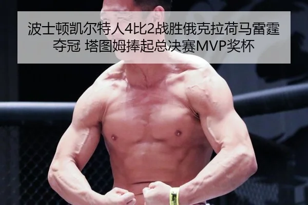 波士顿凯尔特人4比2战胜俄克拉荷马雷霆夺冠 塔图姆捧起总决赛MVP奖杯