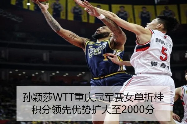 孙颖莎WTT重庆冠军赛女单折桂 积分领先优势扩大至2000分