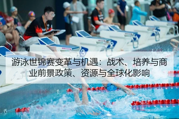 you-yong-shi-jin-sai-bian-ge-yu-ji-yu-zhan-shu-pei-yang-yu-shang-ye-qian-jing-zheng-ce-zi-yuan-yu-quan-qiu-hua-ying-2-426.jpg