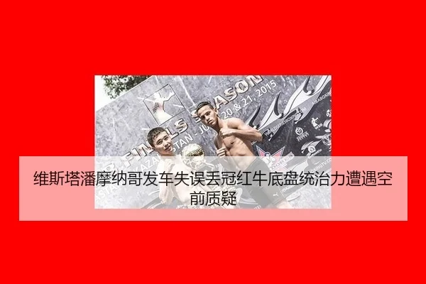 wei-si-ta-pan-mo-na-ge-fa-che-shi-wu-diu-guan-hong-niu-di-pan-tong-zhi-li-zao-yu-kong-qian-zhi-yi-2-288.jpg