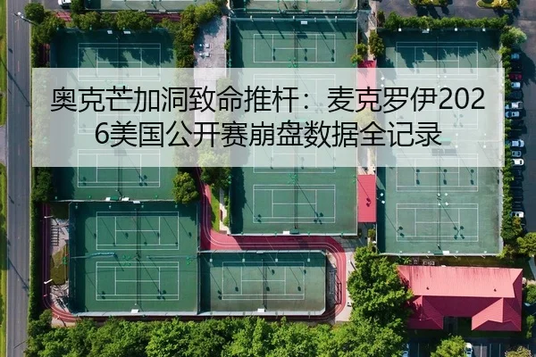 ao-ke-mang-jia-dong-zhi-ming-tui-gan-mai-ke-luo-yi-mei-guo-gong-kai-sai-beng-pan-shu-ju-quan-ji-lu-2-887.jpg