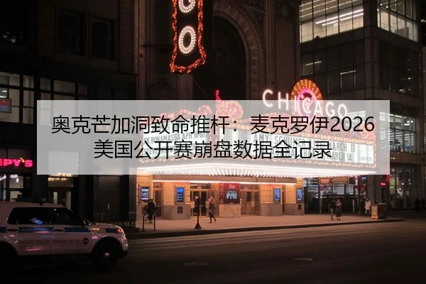 奥克芒加洞致命推杆：麦克罗伊2026美国公开赛崩盘数据全记录
