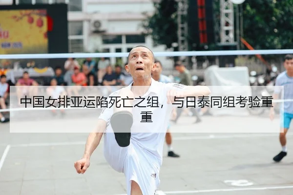 中国女排亚运陷死亡之组，与日泰同组考验重重